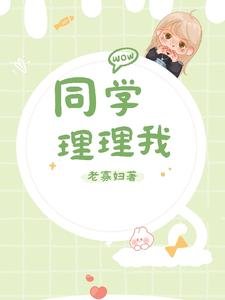 同學,理理我