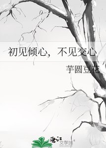 初见倾心,不见交心