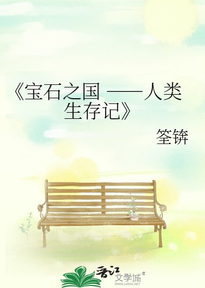 宝石之国 ――人类生存记