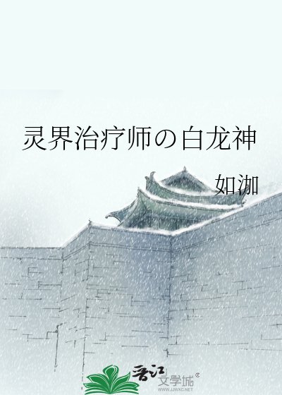 靈界治療師の白龍神