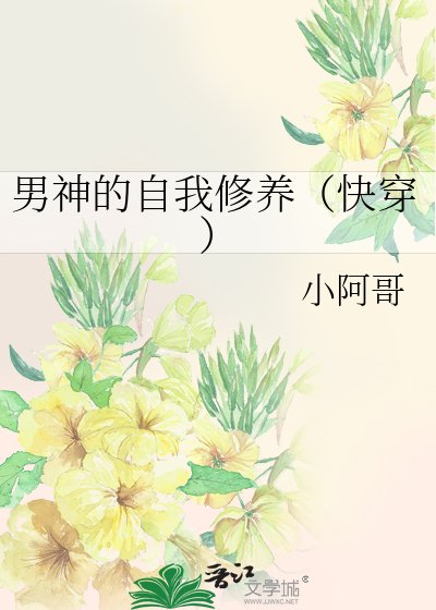 男神的自我修養(快穿)