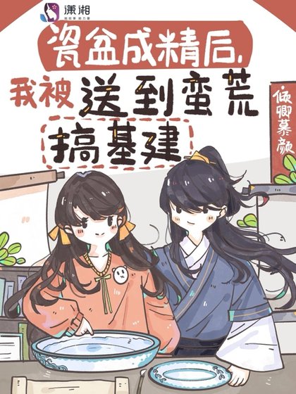 瓷盆成精後,我被送到蠻荒搞基建