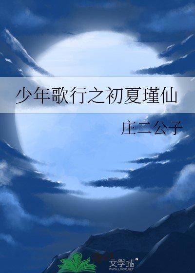 (少歌同人)少年歌行之初夏瑾仙
