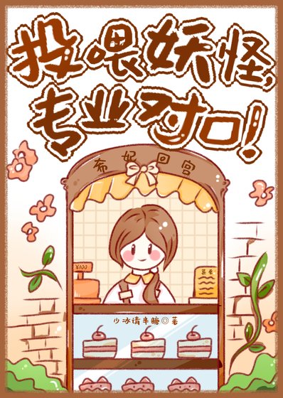 投餵妖怪,專業對口!
