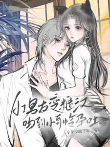 AI男友变糙汉,吻到小可怜孕吐