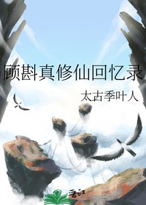 顧斟真修仙回憶錄