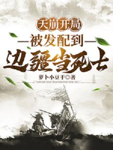 天崩開局,被髮配到邊疆當死士