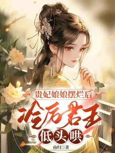 贵妃娘娘摆烂后,冷厉君王低头哄