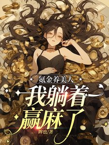 氪金養美人,我躺著贏麻了