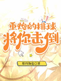 (排球少年同人)重炮的排球將你擊倒
