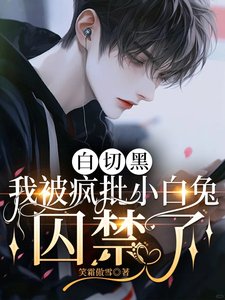 白切黑，我被疯批小白兔囚禁了