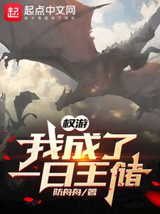 (权游同人)权游:我成了一日王储