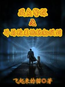 鹹魚警探之開局拎著搶劫犯報到/警察:開局綁錯了系統怎麼辦