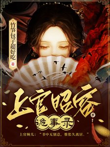 上官昭容詭事錄/黃泉舊事