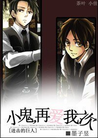 （BL/进击的巨人同人）小鬼，再爱我一次