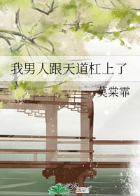 我男人跟天道槓上了