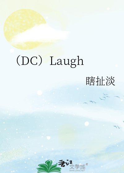 （DC）Laugh