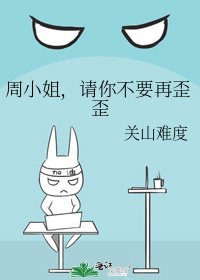 周小姐,請你不要再歪歪
