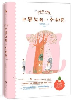 世界欠我一個初戀