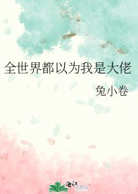 全世界都以為我是大佬