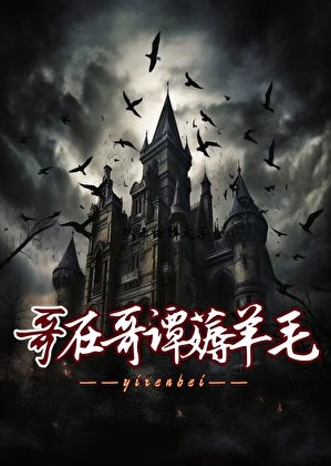 哥在哥譚薅羊毛[綜英美]