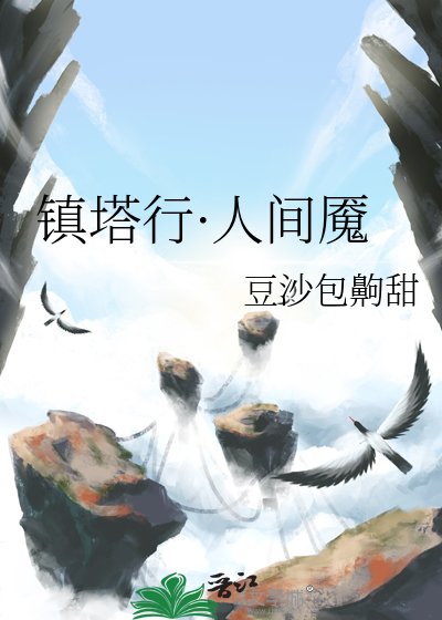 镇塔行·人间魇