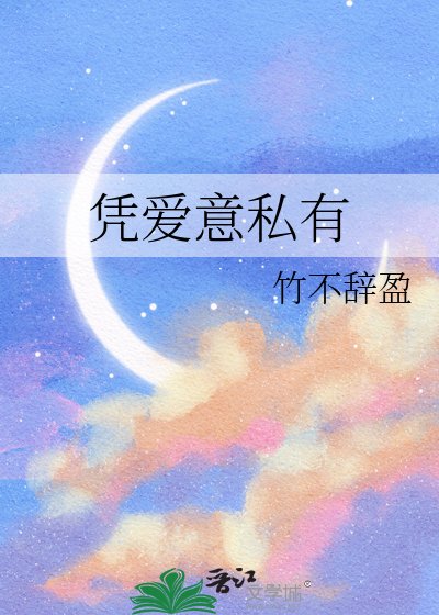 憑愛意私有
