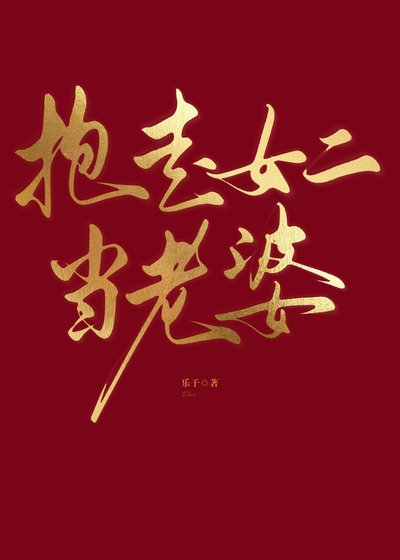 抱走女二当老婆(快穿)