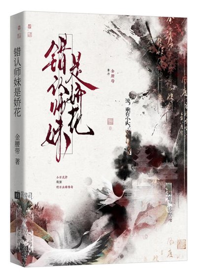 錯認師妹是嬌花