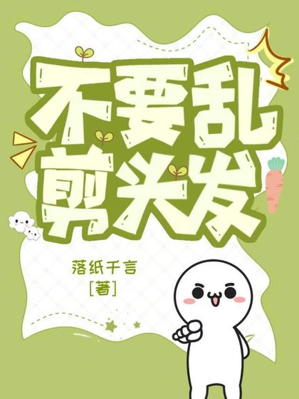不要亂剪頭髮