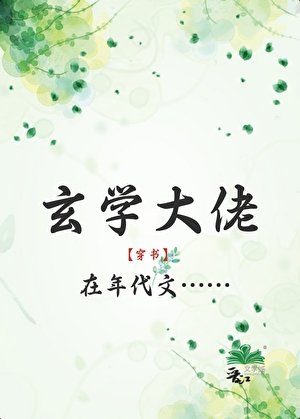 玄学大佬在年代文[穿书]