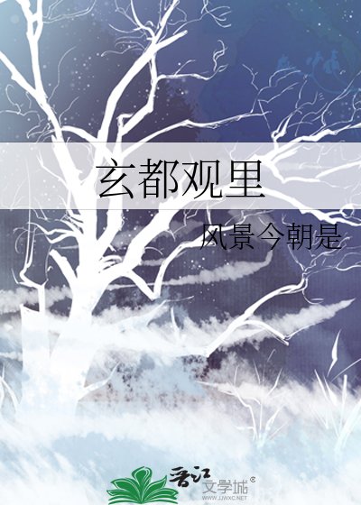 玄都觀裡