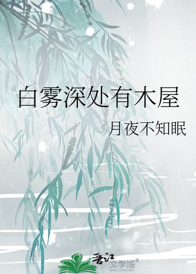 白雾深处有木屋