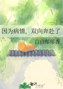 因为病情,双向奔赴了