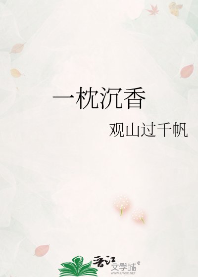 一枕沉香