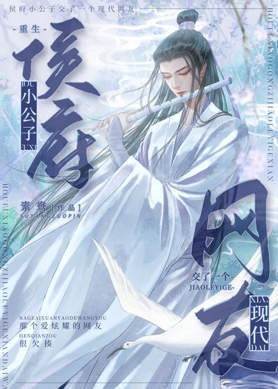 侯府小公子有个现代网友(重生)