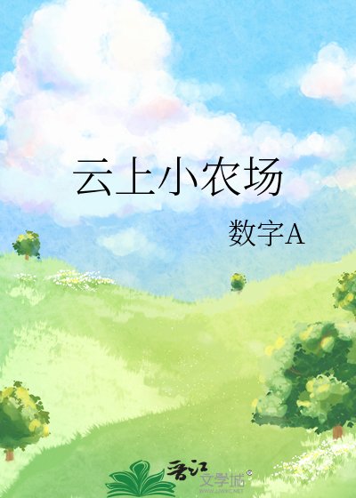 云上小农场