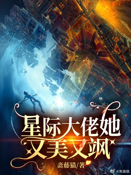 星际大佬她又美又飒