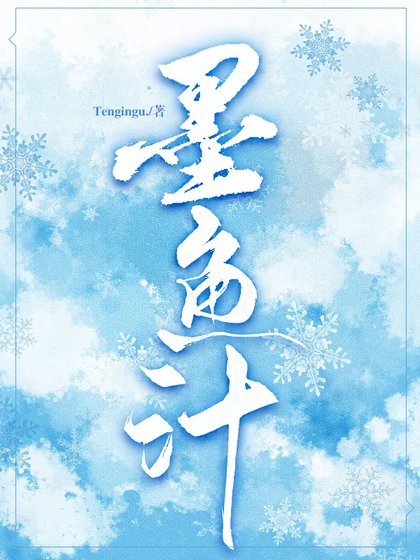 墨魚汁