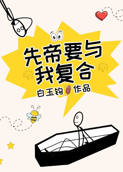 先帝要與我複合