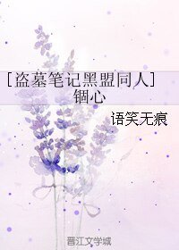 (BL/盜墓筆記黑盟同人)錮心
