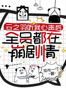 (雲之羽同人)雲之羽聽我心聲後全員都在崩劇情
