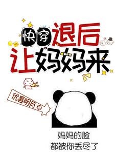快穿:退後,讓媽媽來!