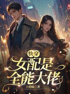 快穿:女配是全能大佬