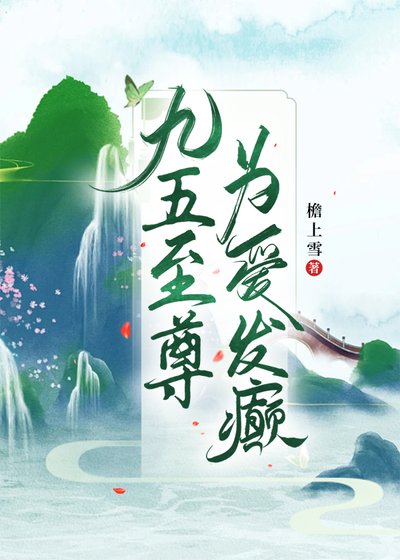九五至尊為愛發癲