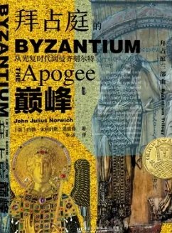 拜占庭的巔峰:從光復時代到曼齊刻爾特(出版書)