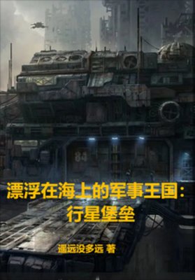 漂浮在海上的軍事王國:行星堡壘