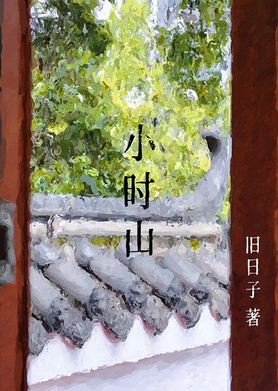 小時山