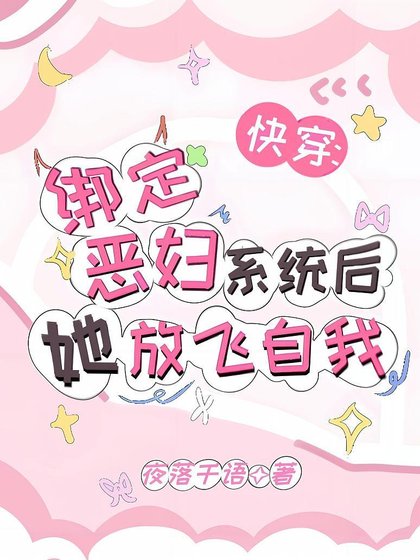 快穿:绑定恶妇系统后她放飞自我