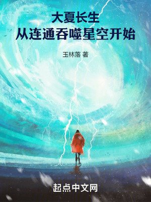 大夏長生,從連通吞噬星空開始